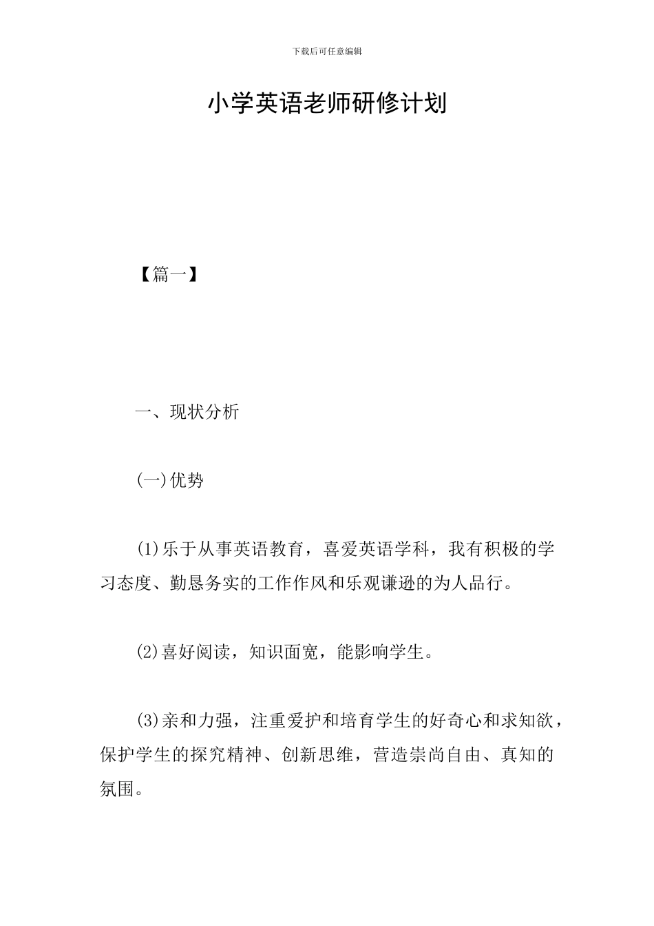 小学英语教师研修计划_第1页