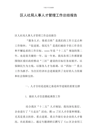 区人社局人事人才管理工作总结报告