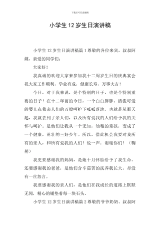 小学生12岁生日演讲稿
