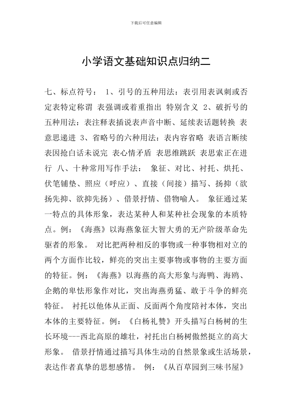 小学语文基础知识点归纳二_第1页