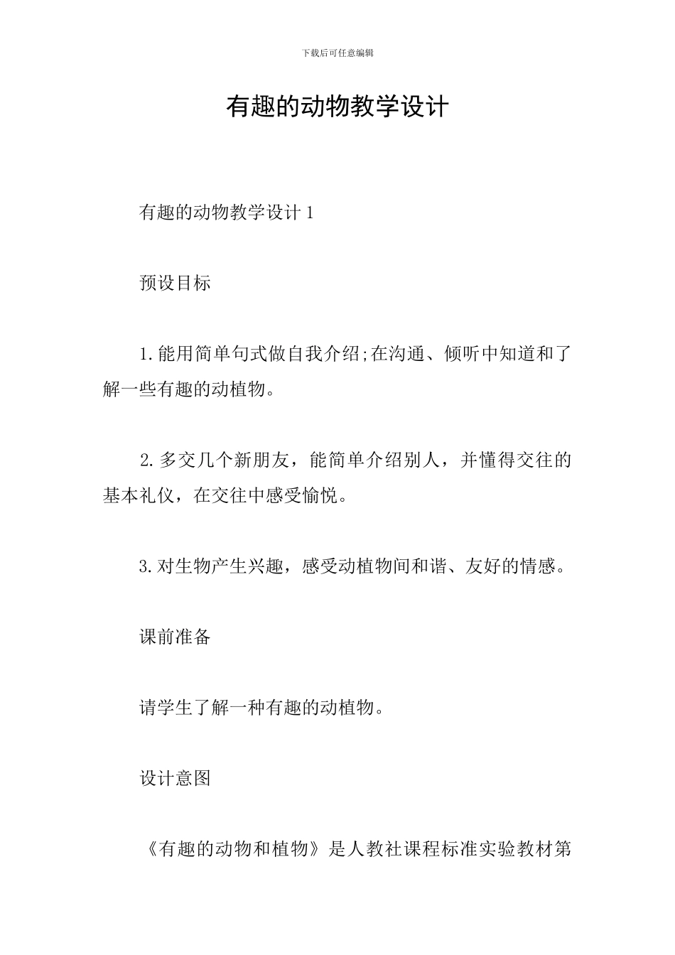 有趣的动物教学设计_第1页