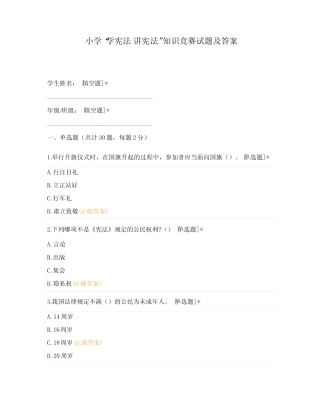 小学“学宪法 讲宪法”知识竞赛试题及答案 