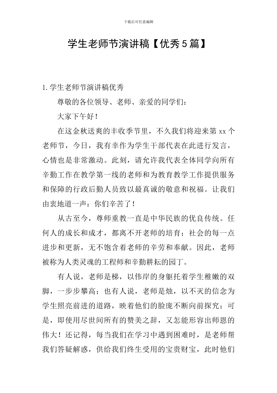 学生教师节演讲稿【优秀5篇】_第1页