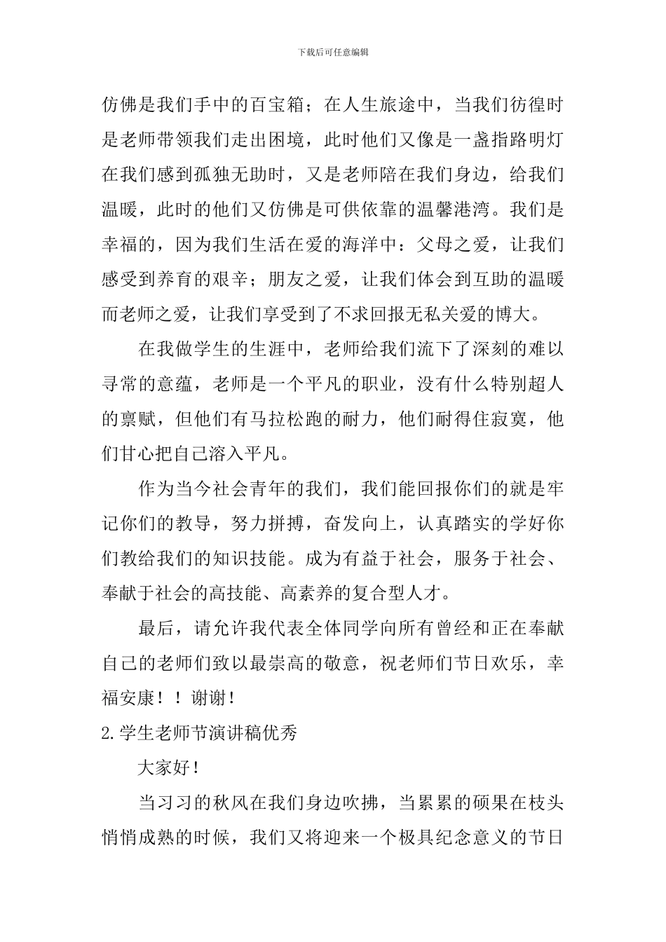 学生教师节演讲稿【优秀5篇】_第2页