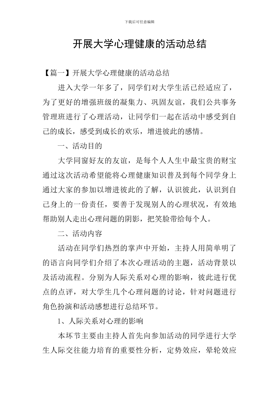 开展大学心理健康的活动总结_第1页