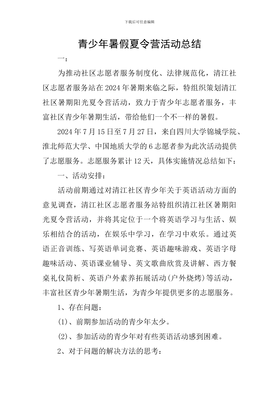 青少年暑假夏令营活动总结_第1页