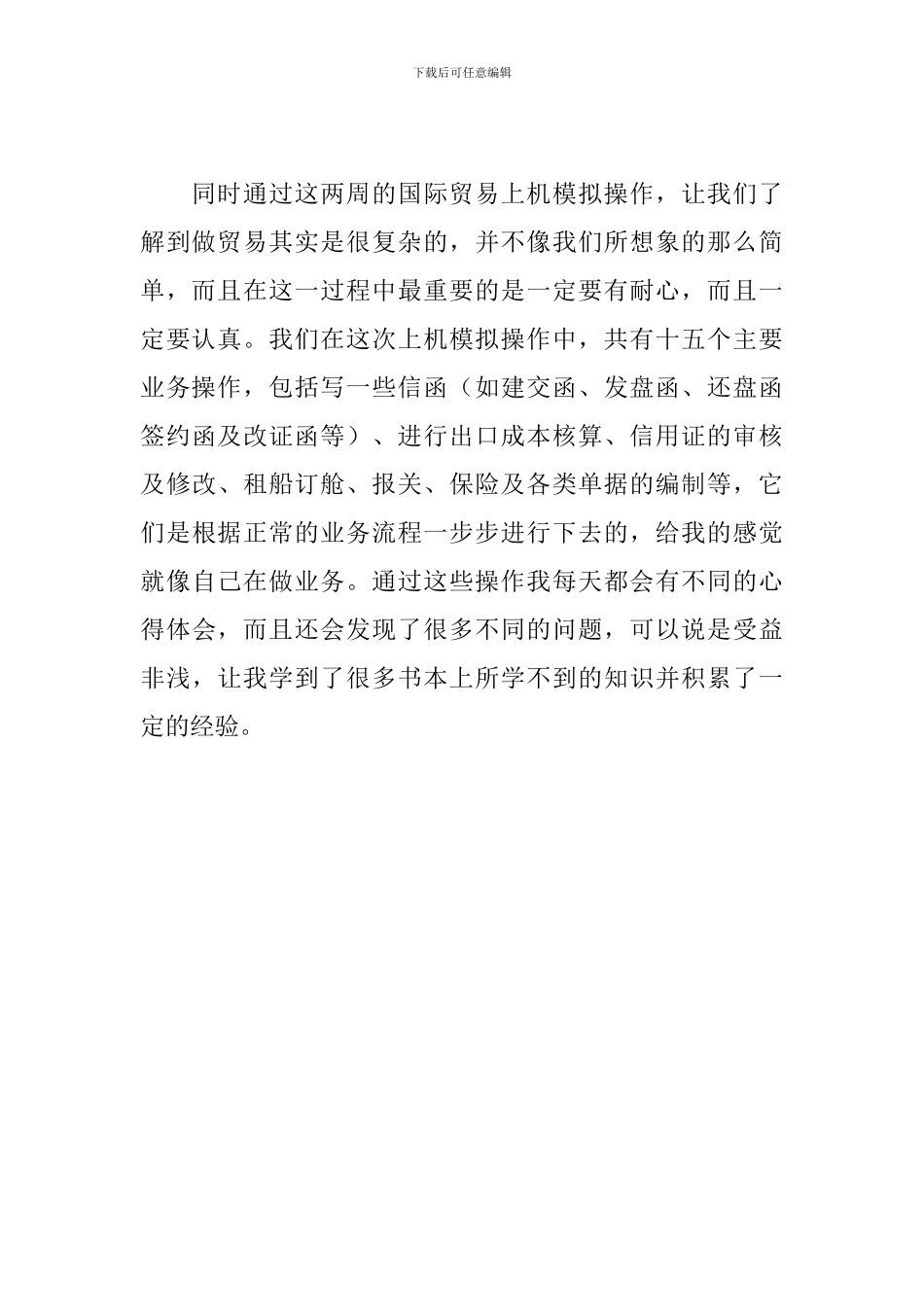 国际贸易实习自我鉴定范文_第3页