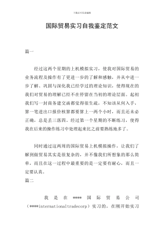 国际贸易实习自我鉴定范文