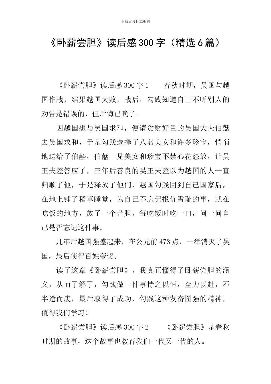 《卧薪尝胆》读后感300字_第1页