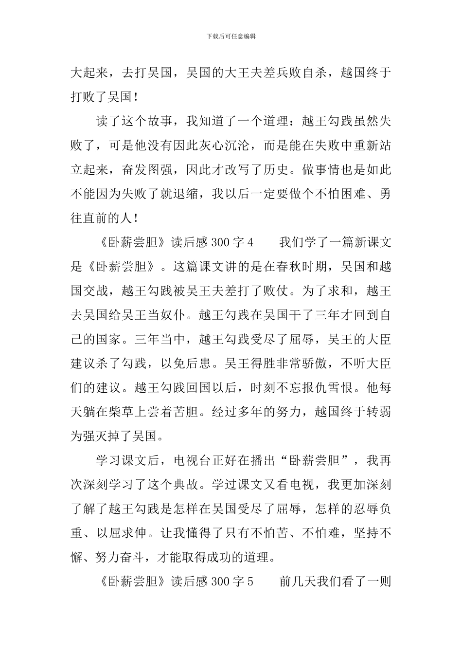 《卧薪尝胆》读后感300字_第3页