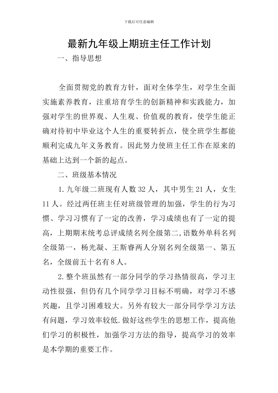 最新九年级上期班主任工作计划_第1页