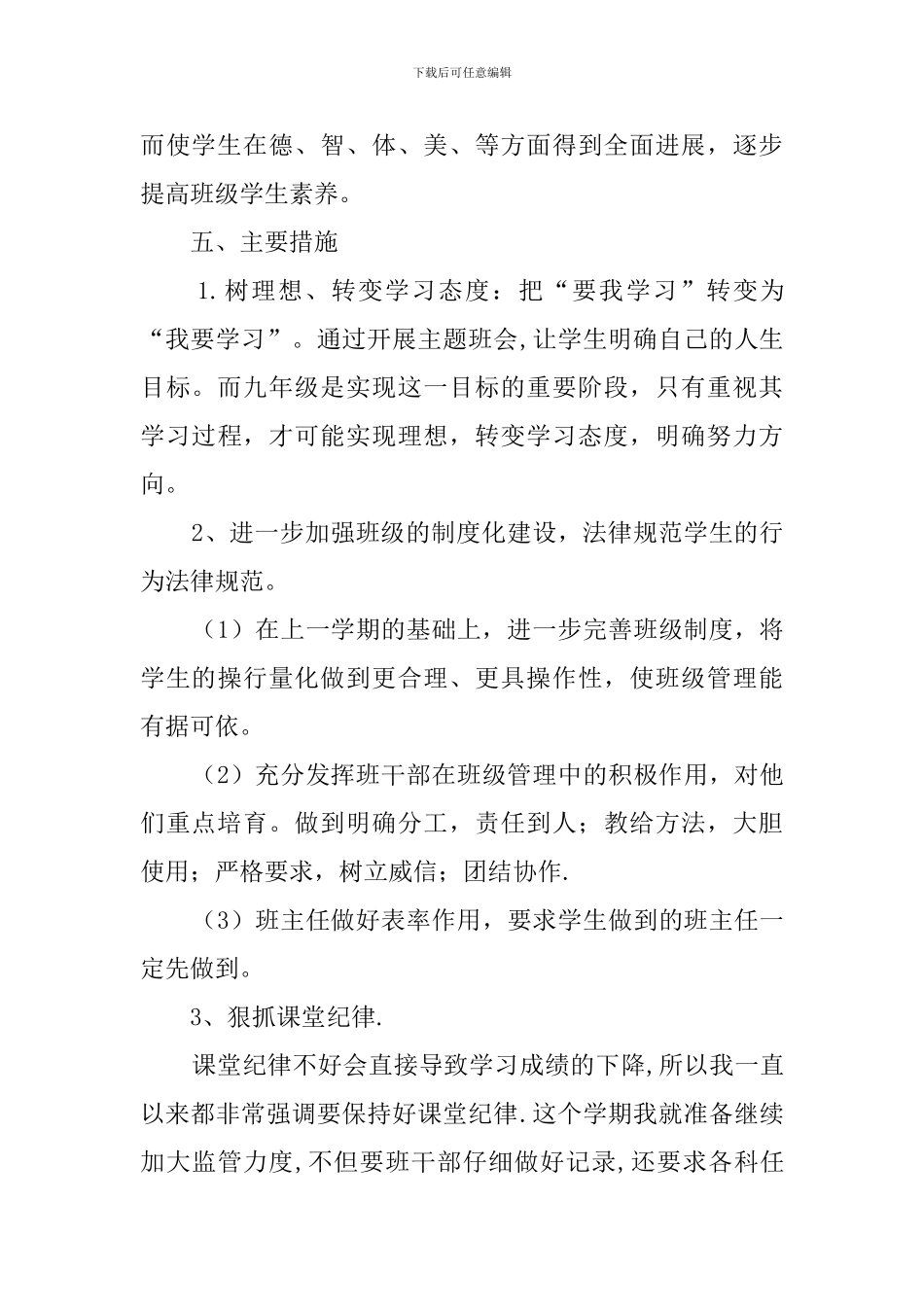 最新九年级上期班主任工作计划_第3页