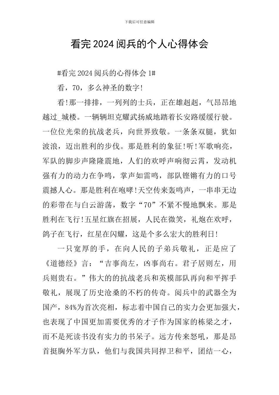 看完2024阅兵的个人心得体会_第1页