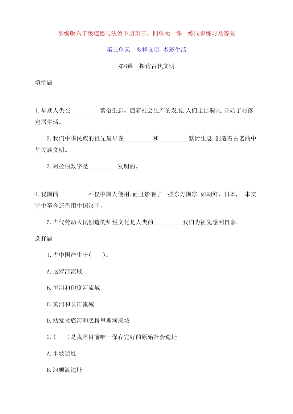 最新部编版六年级道德与法治下册第三、四单元一课一练同步练习及_第1页