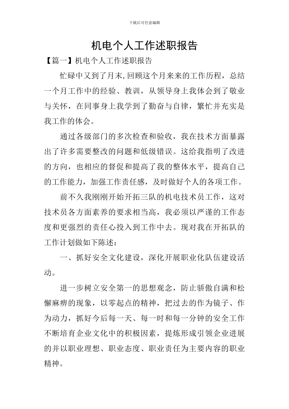 机电个人工作述职报告_第1页