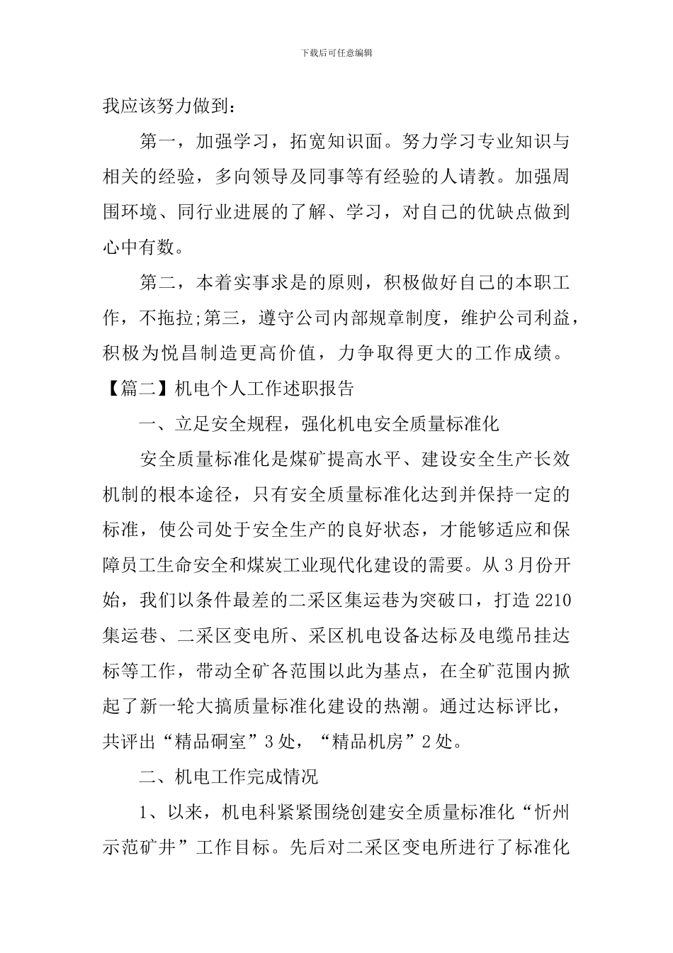 机电个人工作述职报告_第3页