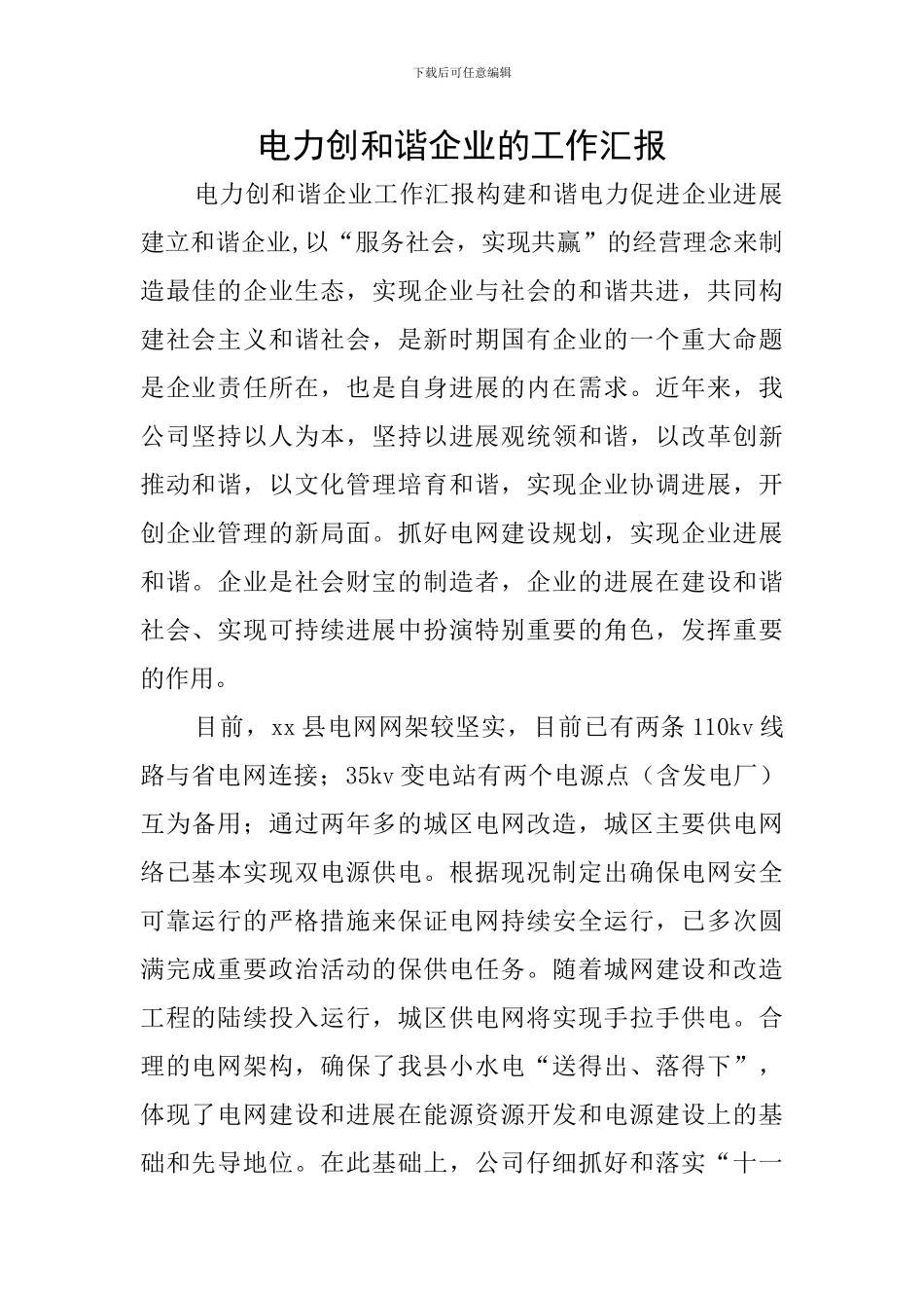 电力创和谐企业的工作汇报_第1页