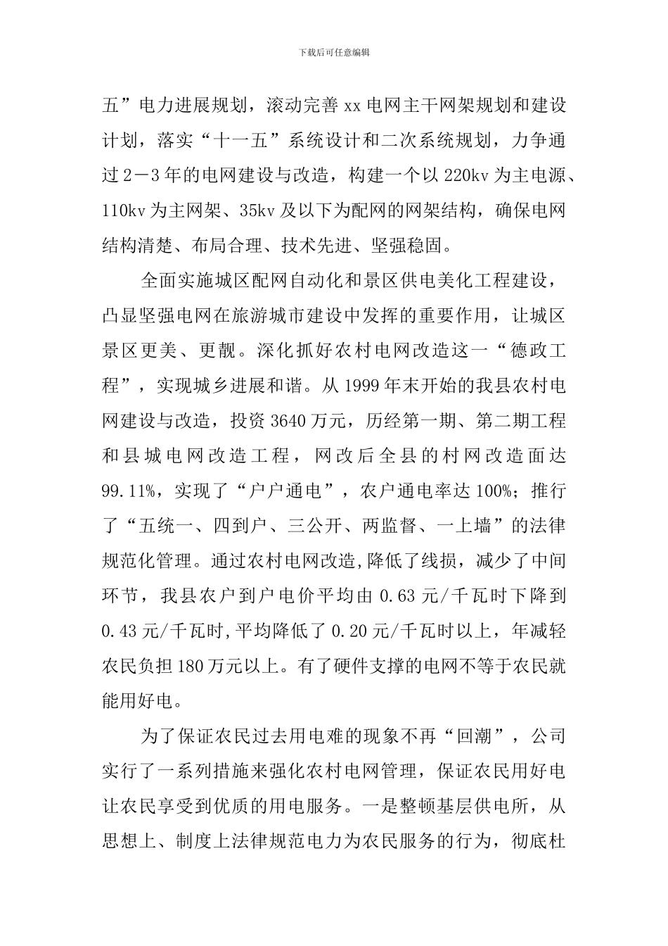 电力创和谐企业的工作汇报_第2页