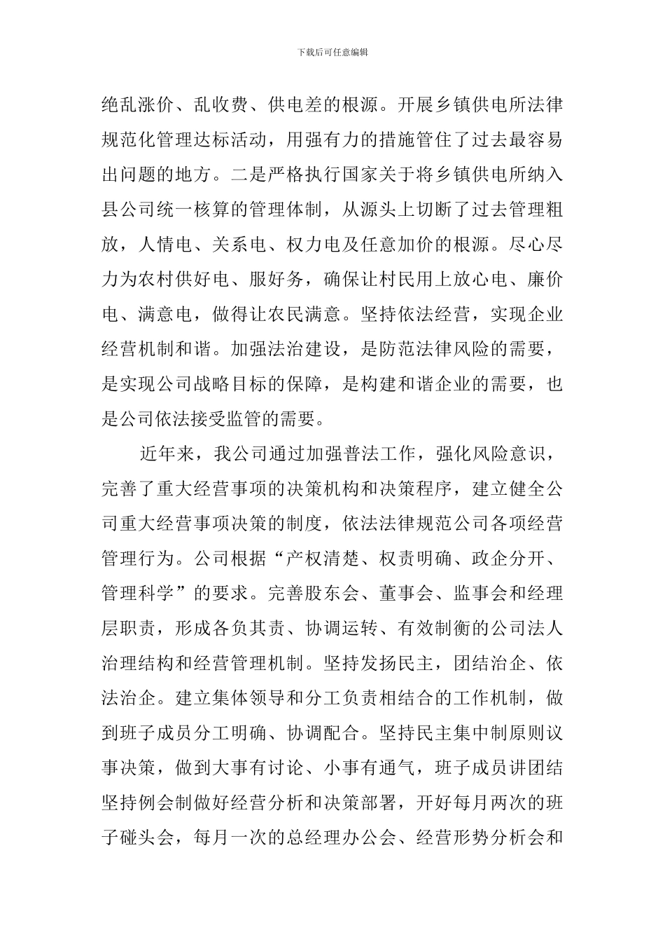 电力创和谐企业的工作汇报_第3页