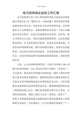电力创和谐企业的工作汇报
