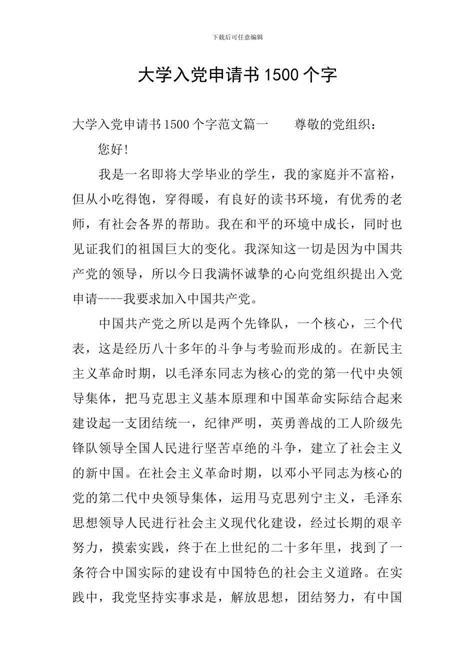 大学入党申请书1500个字_第1页