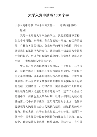 大学入党申请书1500个字