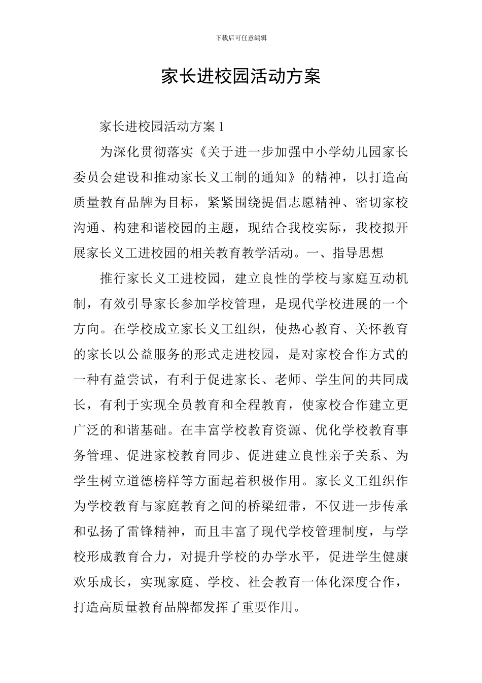 家长进校园活动方案_第1页