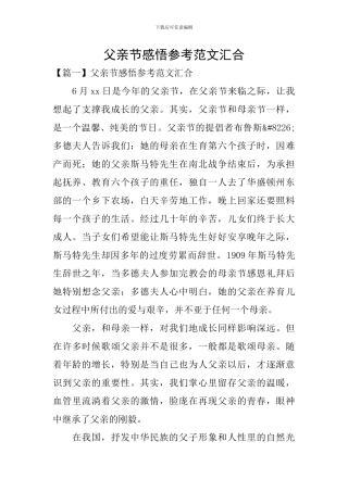 父亲节感悟参考范文汇集