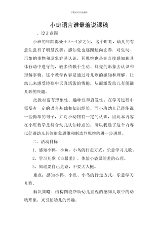 小班语言谁最羞说课稿