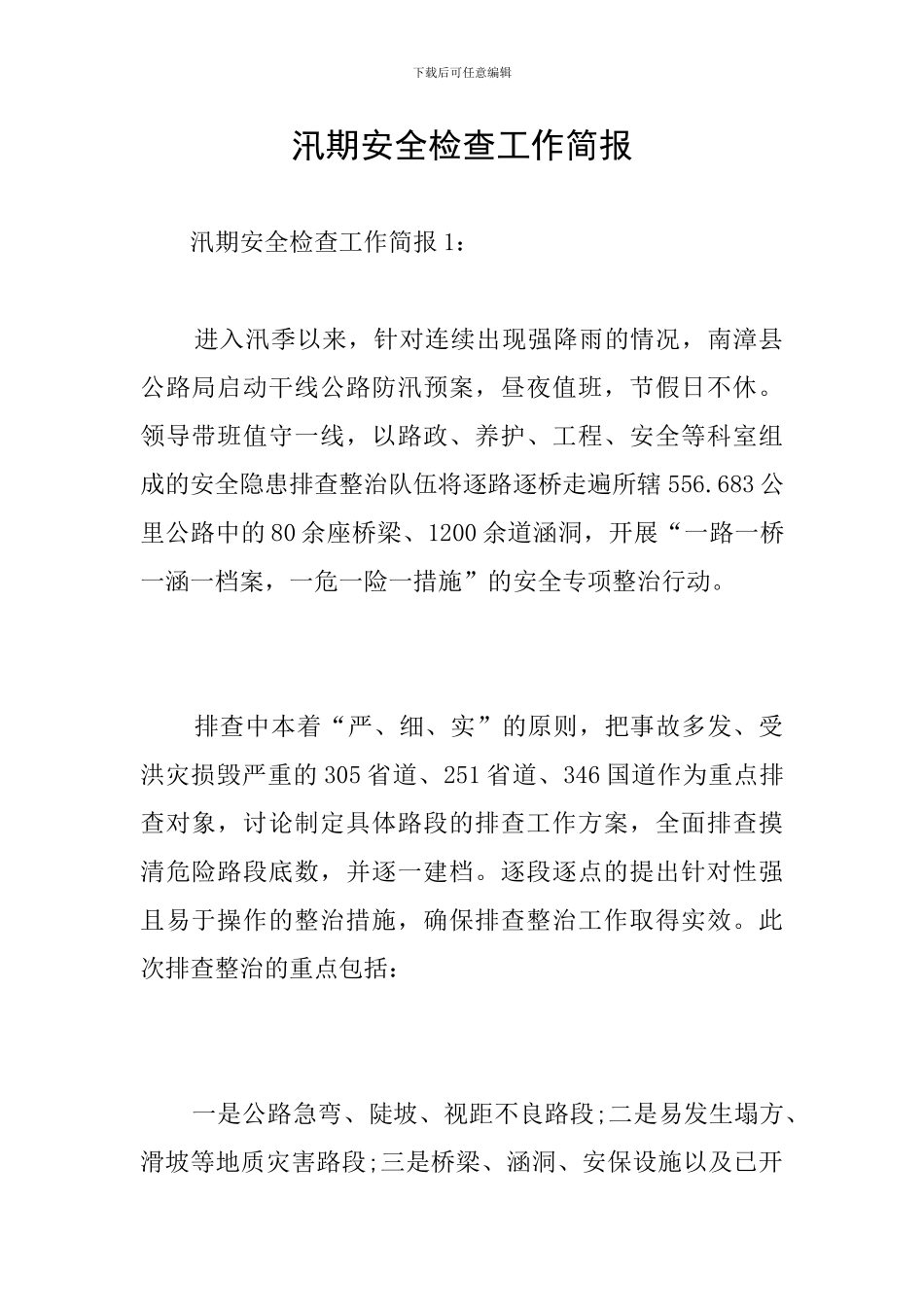 汛期安全检查工作简报_第1页