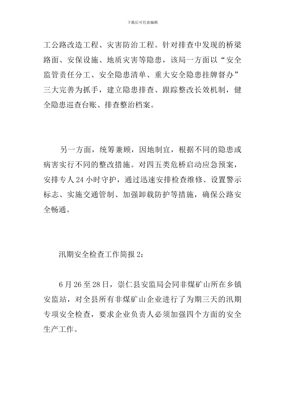 汛期安全检查工作简报_第2页