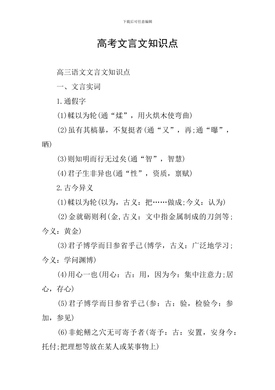 高考文言文知识点_第1页