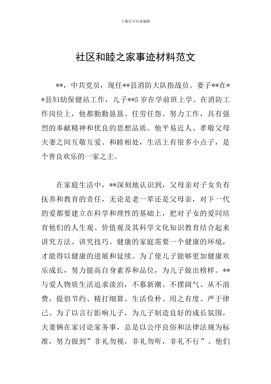 社区和睦之家事迹材料范文_第1页