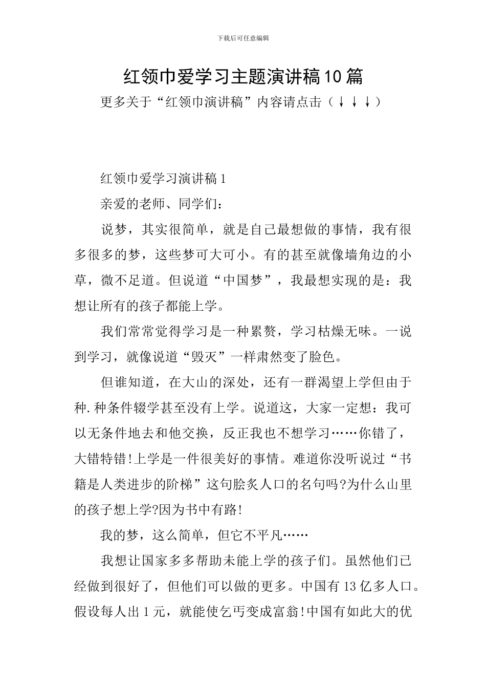 红领巾爱学习主题演讲稿10篇_第1页