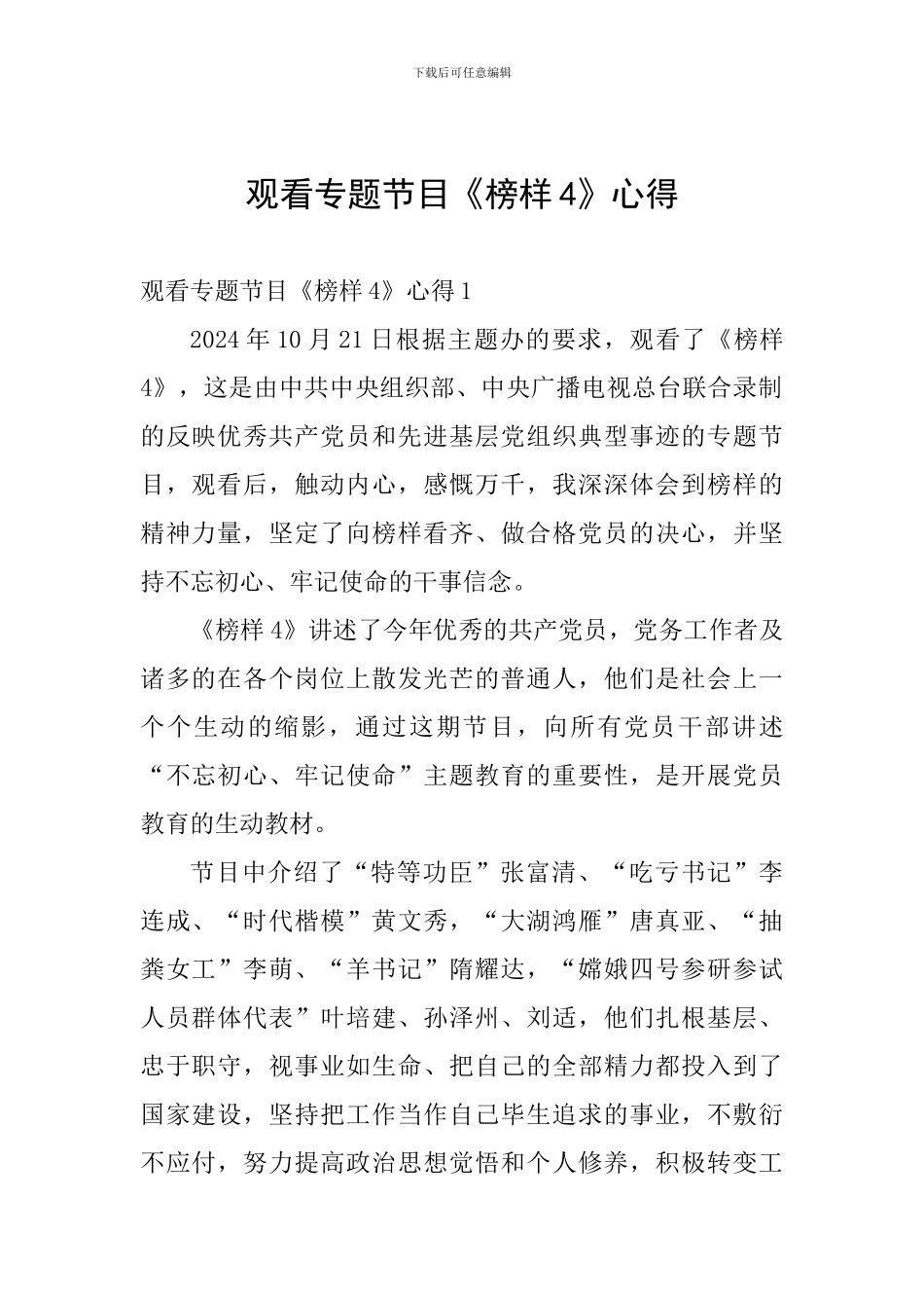 观看专题节目《榜样4》心得_第1页