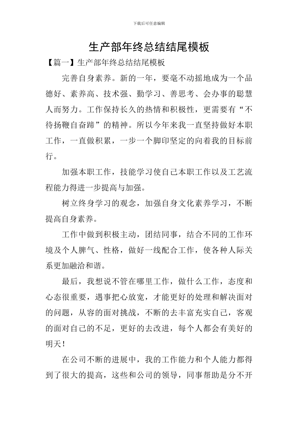 生产部年终总结结尾模板_第1页