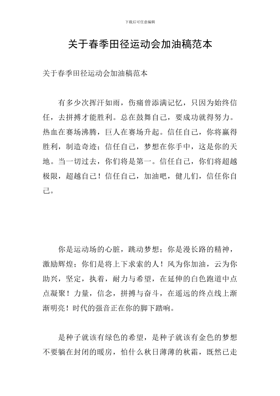 关于春季田径运动会加油稿范本_第1页