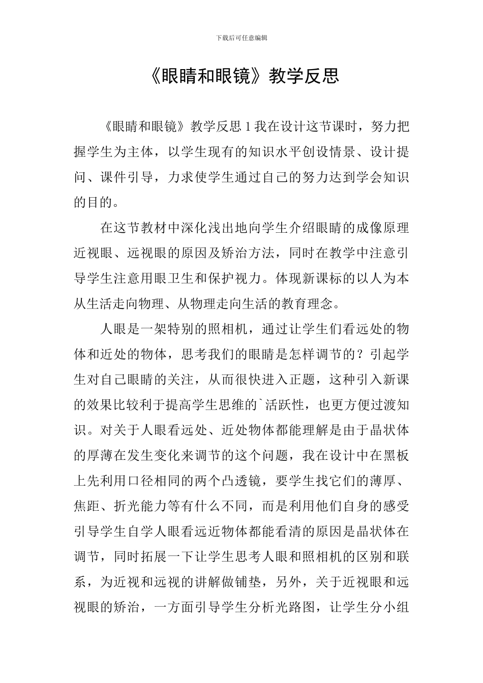 《眼睛和眼镜》教学反思_第1页