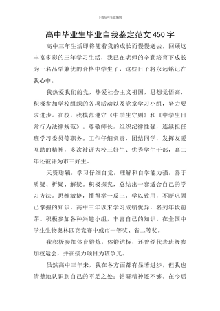 高中毕业生毕业自我鉴定范文450字