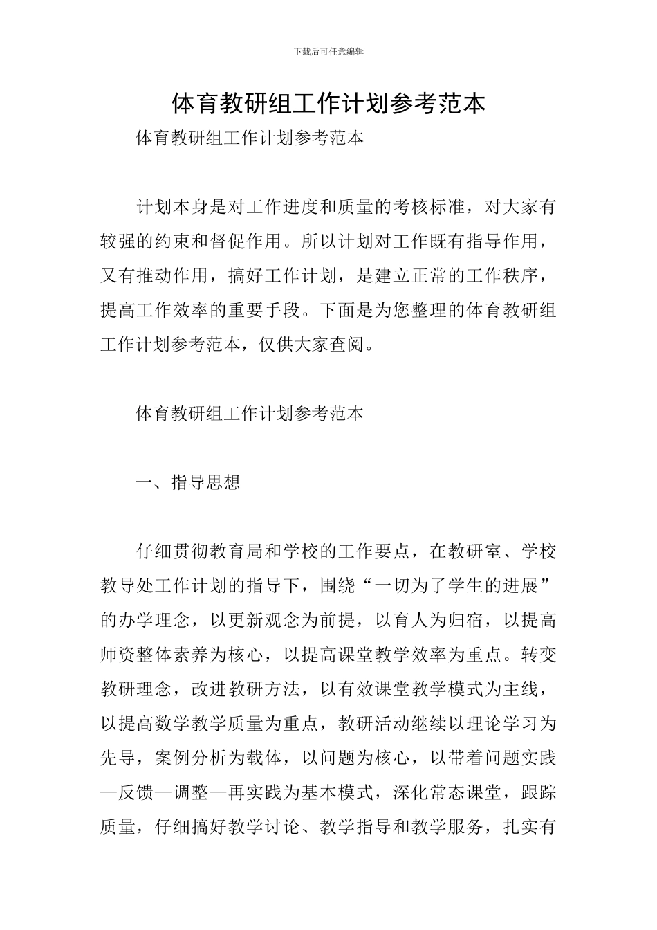 体育教研组工作计划参考范本_第1页