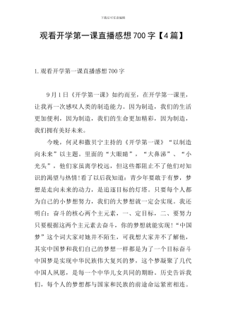 观看开学第一课直播感想700字