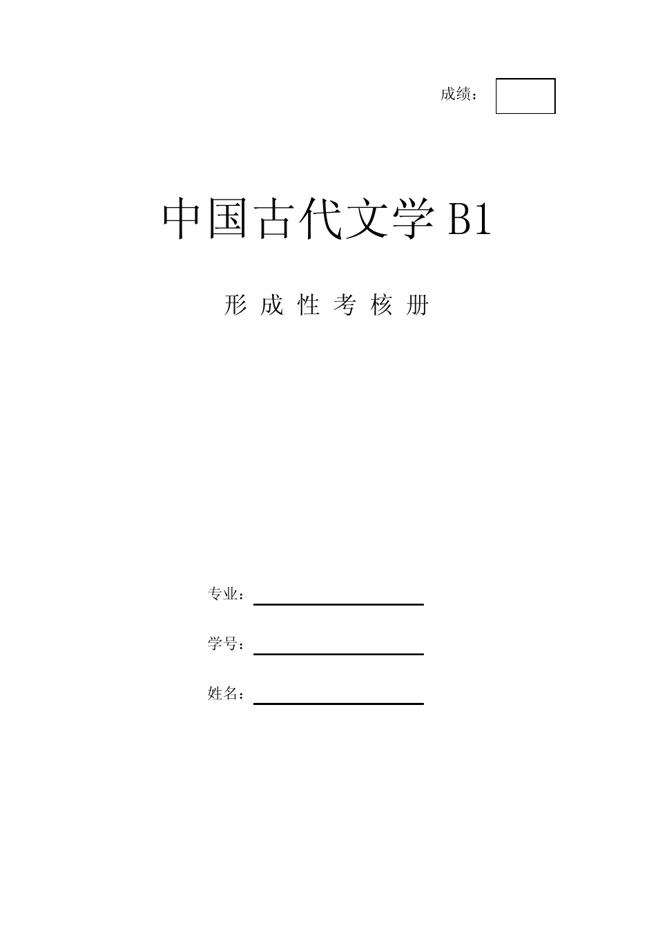 《中国古代文学B1》作业形考网考形成性考核册-国家开放大学电大_第1页