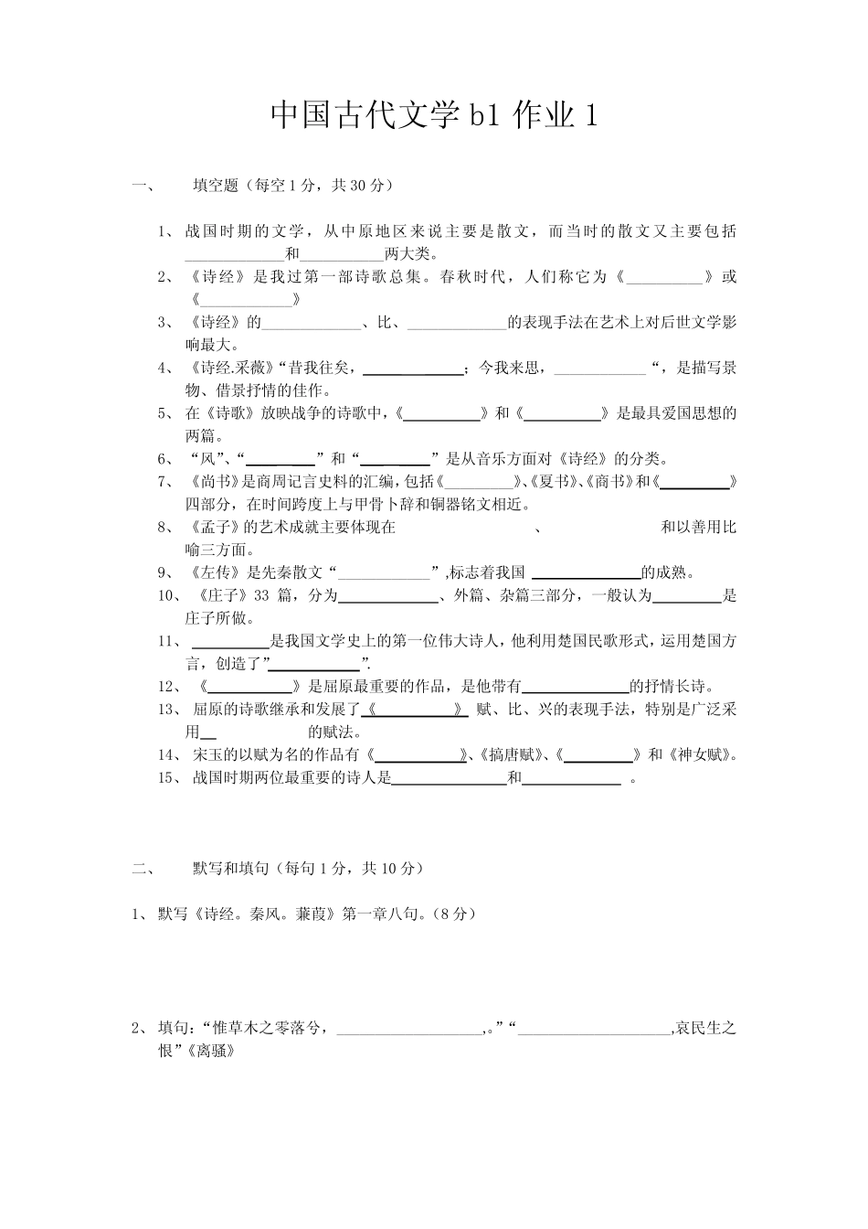 《中国古代文学B1》作业形考网考形成性考核册-国家开放大学电大_第2页