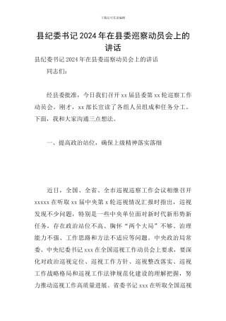 县纪委书记2024年在县委巡察动员会上的讲话
