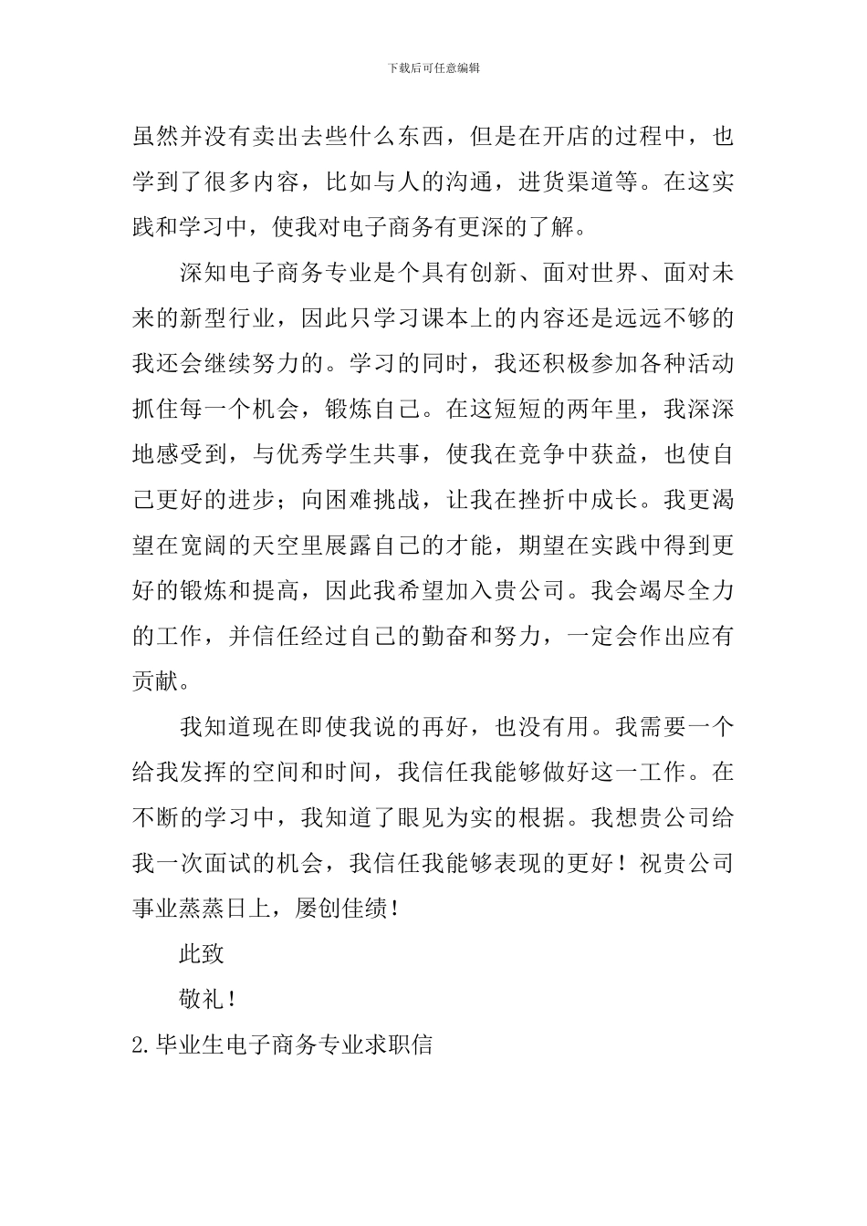 毕业生电子商务专业求职信_第2页
