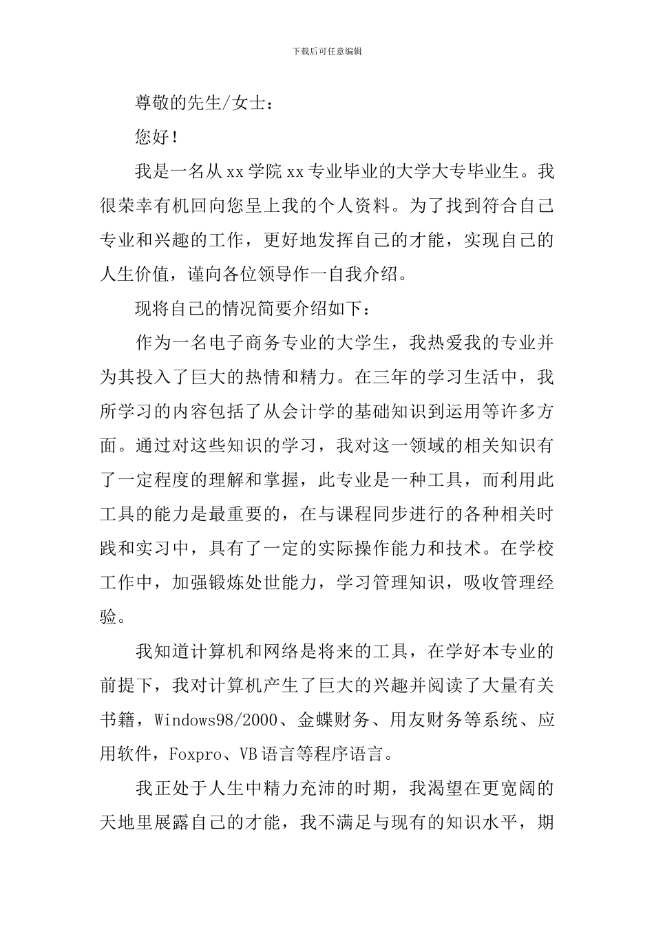 毕业生电子商务专业求职信_第3页