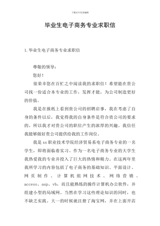毕业生电子商务专业求职信