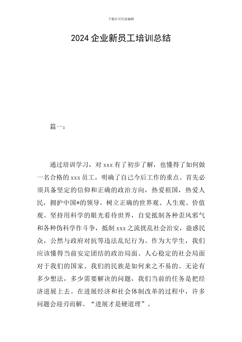 2024企业新员工培训总结_第1页