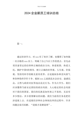 2024企业新员工培训总结