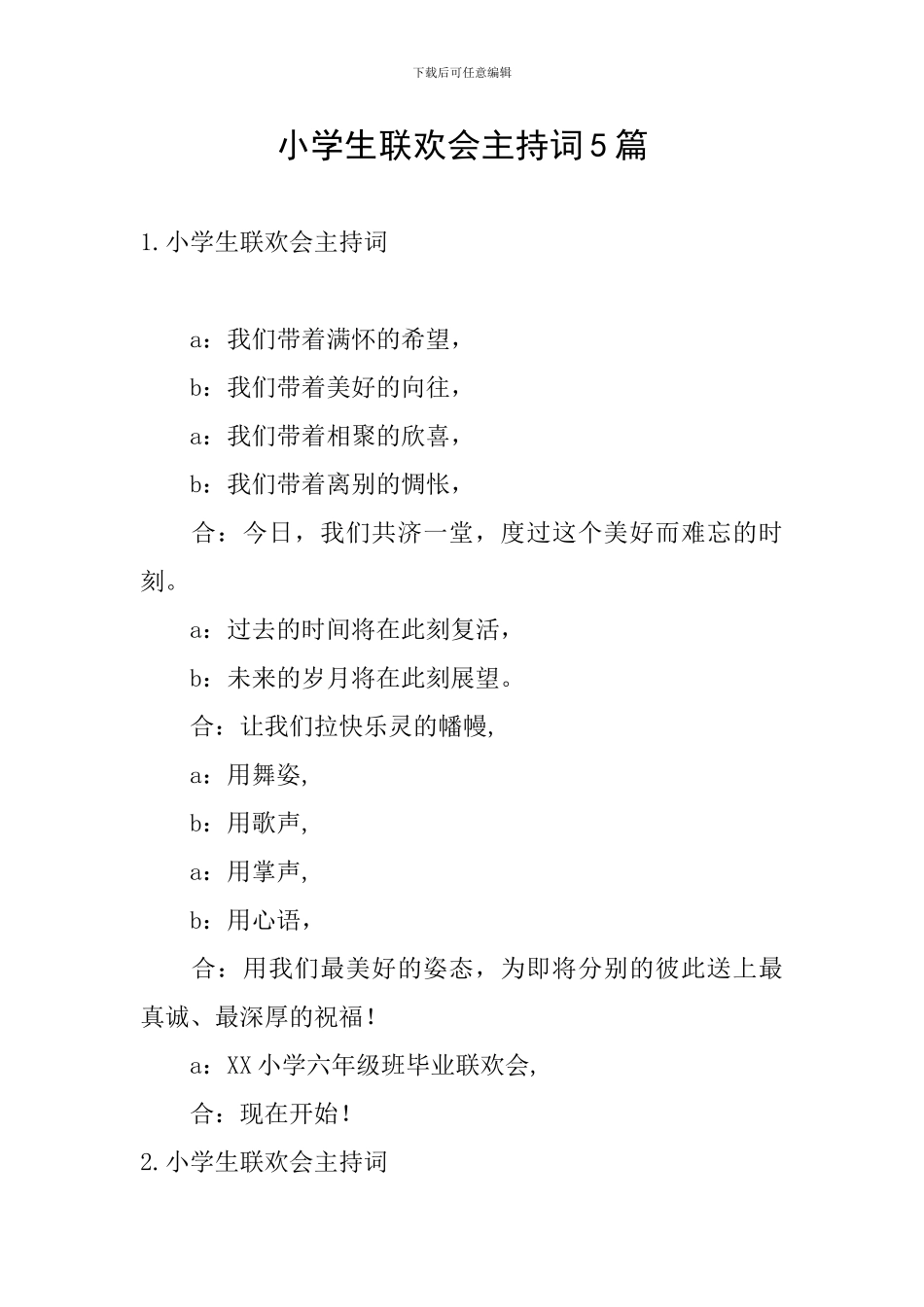 小学生联欢会主持词5篇_第1页